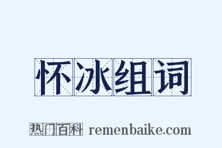 怀冰组词是什么意思的图片